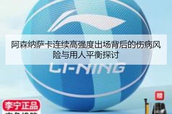 a-sen-na-sa-ka-lian-xu-gao-qiang-du-chu-chang-bei-hou-de-shang-bing-feng-xian-yu-yong-ren-ping-heng-tan-tao-2-488.jpg