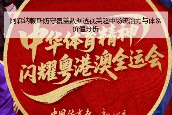 阿森纳赖斯防守覆盖数据透视英超中场统治力与体系价值分析
