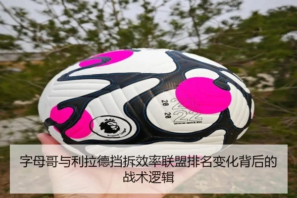 字母哥与利拉德挡拆效率联盟排名变化背后的战术逻辑