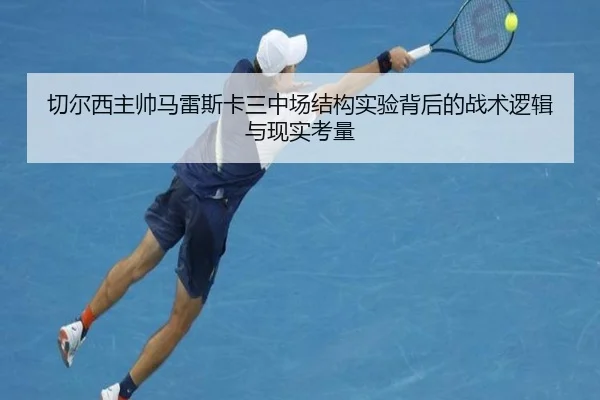 切尔西主帅马雷斯卡三中场结构实验背后的战术逻辑与现实考量