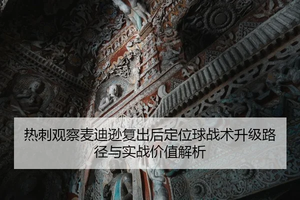热刺观察麦迪逊复出后定位球战术升级路径与实战价值解析