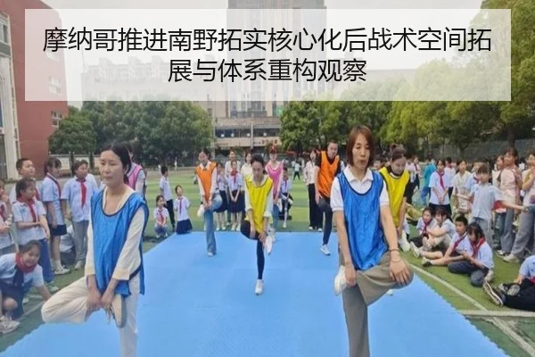 摩纳哥推进南野拓实核心化后战术空间拓展与体系重构观察