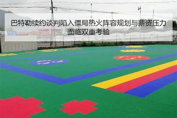 巴特勒续约谈判陷入僵局热火阵容规划与薪资压力面临双重考验