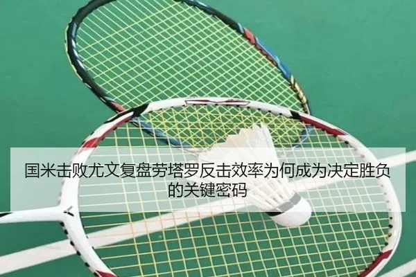 国米击败尤文复盘劳塔罗反击效率为何成为决定胜负的关键密码